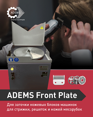 Станок ADEMS Front Plate: Сделайте Вашу Заточку Проще и Прибыльнее